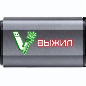 Флешка судного дня ВЫЖИТЬ V1000
